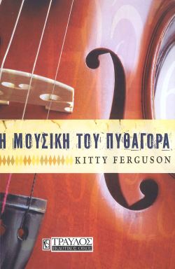Η ΜΟΥΣΙΚΗ ΤΟΥ ΠΥΘΑΓΟΡΑ