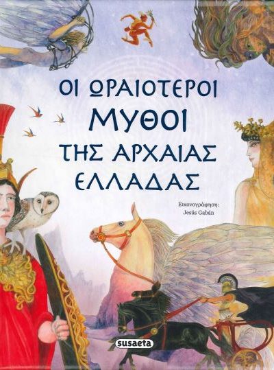 ΟΙ ΩΡΑΙΟΤΕΡΟΙ ΜΥΘΟΙ ΤΗΣ ΑΡΧΑΙΑΣ ΕΛΛΑΔΑΣ