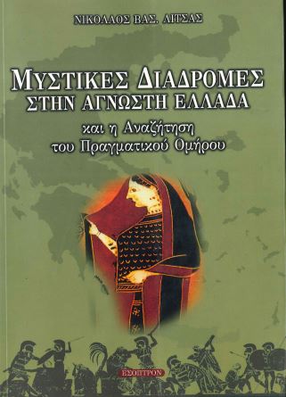 ΜΥΣΤΙΚΕΣ ΔΙΑΔΡΟΜΕΣ ΣΤΗΝ ΑΓΝΩΣΤΗ ΕΛΛΑΔΑ