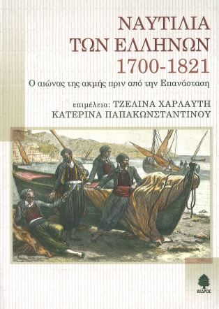 ΝΑΥΤΙΛΙΑ ΤΩΝ ΕΛΛΗΝΩΝ, 1700-1821