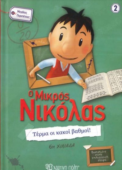 Ο ΜΙΚΡΟΣ ΝΙΚΟΛΑΣ-ΤΕΡΜΑ ΟΙ ΚΑΚΟΙ ΒΑΘΜΟΙ!