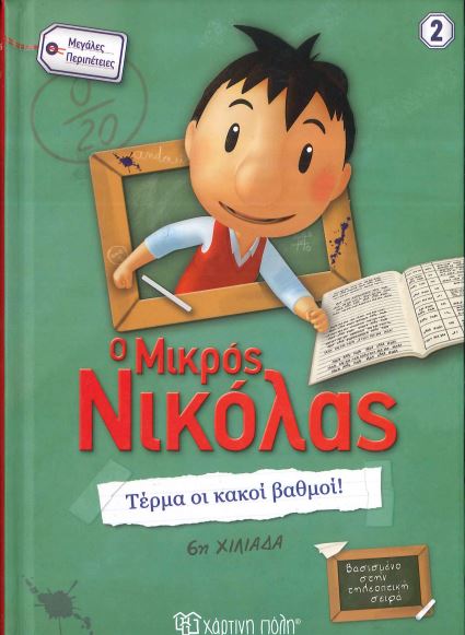 Ο ΜΙΚΡΟΣ ΝΙΚΟΛΑΣ-ΤΕΡΜΑ ΟΙ ΚΑΚΟΙ ΒΑΘΜΟΙ!