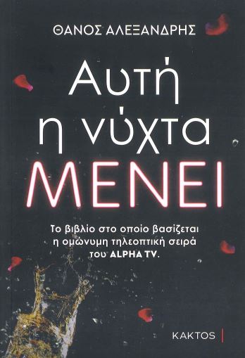 Αυτή η νύχτα μένει