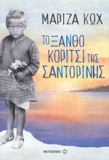 ΤΟ ΞΑΝΘΟ ΚΟΡΙΤΣΙ ΤΗΣ ΣΑΝΤΟΡΙΝΗΣ