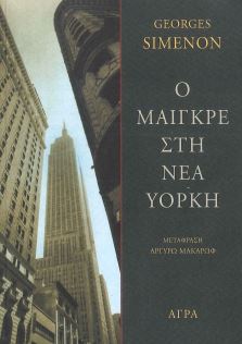 Ο ΜΑΙΓΚΡΕ ΣΤΗ ΝΕΑ ΥΟΡΚΗ