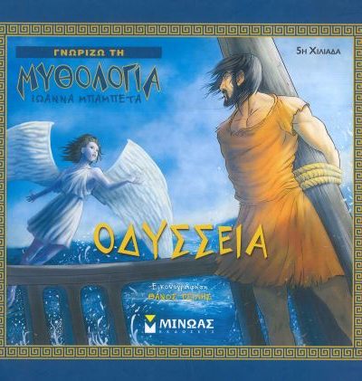 ΟΔΥΣΣΕΙΑ