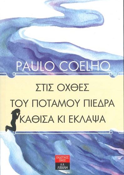 ΣΤΙΣ ΟΧΘΕΣ ΤΟΥ ΠΟΤΑΜΟΥ ΠΙΕΔΡΑ ΚΑΘΙΣΑ ΚΑΙ ΕΚΛΑΨΑ