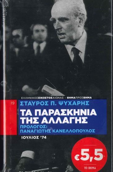 ΤΑ ΠΑΡΑΣΚΗΝΙΑ ΤΗΣ ΑΛΛΑΓΗΣ