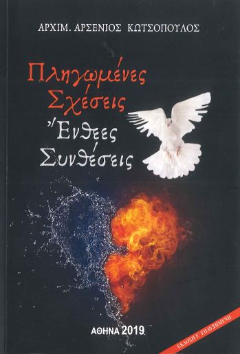 ΠΛΗΓΩΜΕΝΕΣ ΣΧΕΣΕΙΣ, ΕΝΘΕΕΣ ΣΥΝΘΕΣΕΙΣ