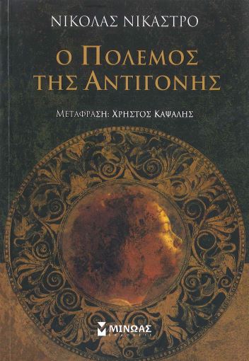 Ο ΠΟΛΕΜΟΣ ΤΗΣ ΑΝΤΙΓΟΝΗΣ