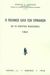 Ο ΠΟΛΕΜΟΣ ΚΑΤΑ ΤΩΝ ΓΕΡΜΑΝΩΝ