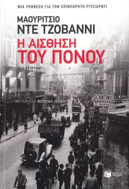 Η ΑΙΣΘΗΣΗ ΤΟΥ ΠΟΝΟΥ