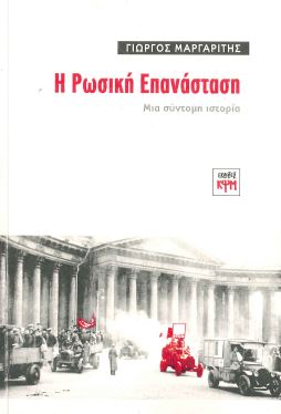 Η ΡΩΣΙΚΗ ΕΠΑΝΑΣΤΑΣΗ