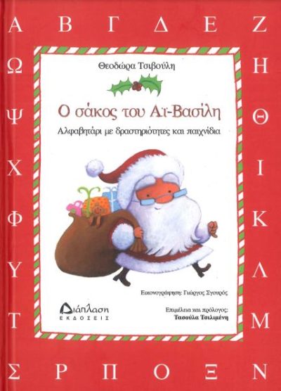Ο ΣΑΚΟΣ ΤΟΥ ΑΙ-ΒΑΣΙΛΗ