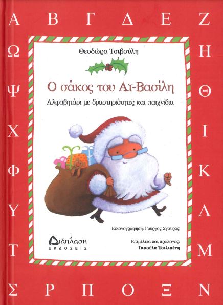 Ο ΣΑΚΟΣ ΤΟΥ ΑΙ-ΒΑΣΙΛΗ
