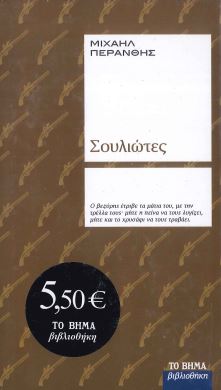 ΟΙ ΣΟΥΛΙΩΤΕΣ