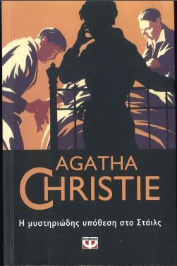 Η ΜΥΣΤΗΡΙΩΔΗΣ ΥΠΟΘΕΣΗ ΣΤΟ ΣΤΑΙΛΣ