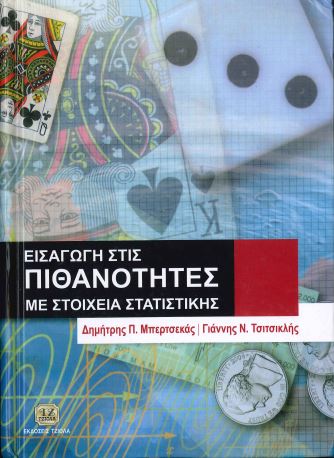 ΕΙΣΑΓΩΓΗ ΣΤΙΣ ΠΙΘΑΝΟΤΗΤΕΣ ΜΕ ΣΤΟΙΧΕΙΑ ΣΤΑΤΙΣΤΙΚΗΣ