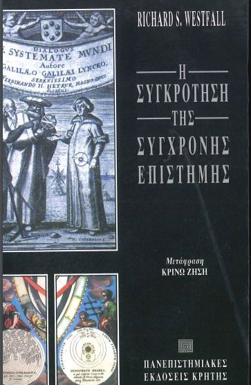 Η ΣΥΓΚΡΟΤΗΣΗ ΤΗΣ ΣΥΓΧΡΟΝΗΣ ΕΠΙΣΤΗΜΗΣ