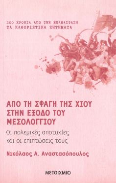 ΑΠΟ ΤΗ ΣΦΑΓΗ ΤΗΣ ΧΙΟΥ ΣΤΗΝ ΕΞΟΔΟ ΤΟΥ ΜΕΣΟΛΟΓΓΙΟΥ