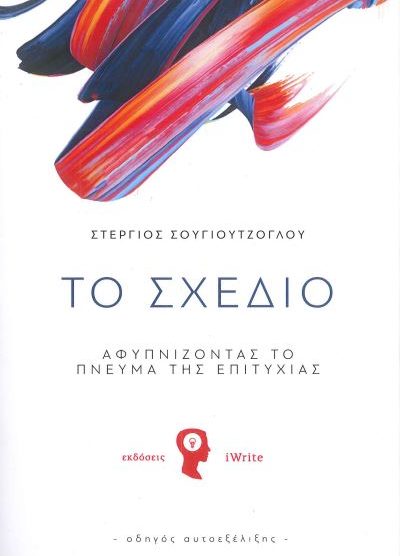 ΤΟ ΣΧΕΔΙΟ