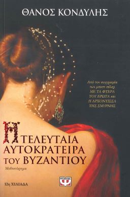 Η ΤΕΛΕΥΤΑΙΑ ΑΥΤΟΚΡΑΤΕΙΡΑ ΤΟΥ ΒΥΖΑΝΤΙΟΥ