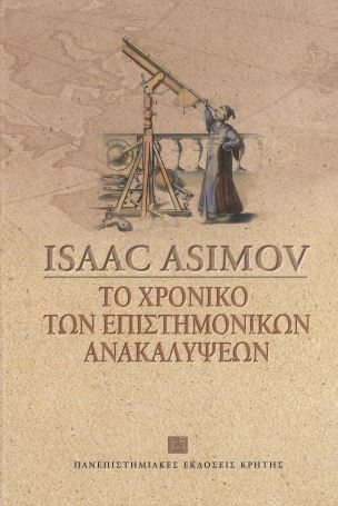 ΧΡΟΝΙΚΟ ΤΩΝ ΕΠΙΣΤΗΜΟΝΙΚΩΝ ΑΝΑΚΑΛΥΨΕΩΝ