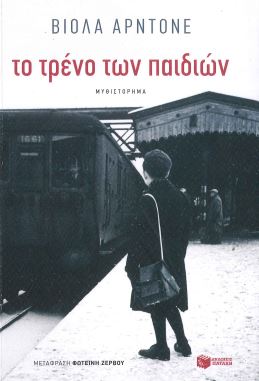 ΤΟ ΤΡΕΝΟ ΤΩΝ ΠΑΙΔΙΩΝ