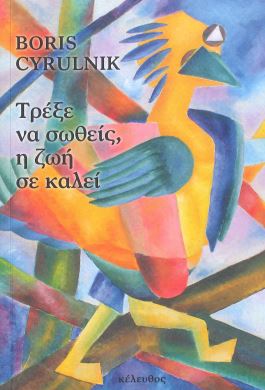 ΤΡΕΞΕ ΝΑ ΣΩΘΕΙΣ, Η ΖΩΗ ΣΕ ΚΑΛΕΙ