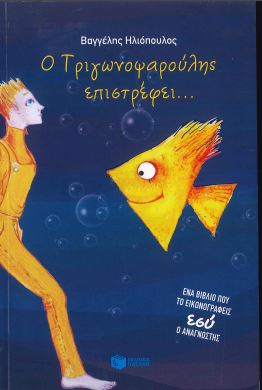 Ο ΤΡΙΓΩΝΟΨΑΡΟΥΛΗΣ ΕΠΙΣΤΡΕΦΕΙ...