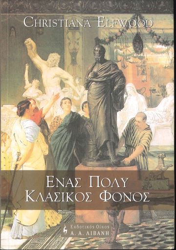 ΕΝΑΣ ΠΟΛΥ ΚΛΑΣΙΚΟΣ ΦΟΝΟΣ