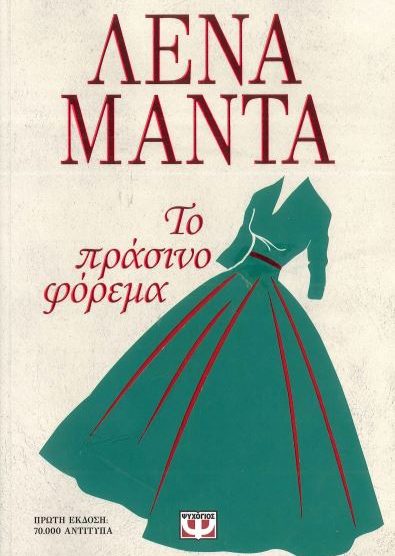 ΤΟ ΠΡΑΣΙΝΟ ΦΟΡΕΜΑ