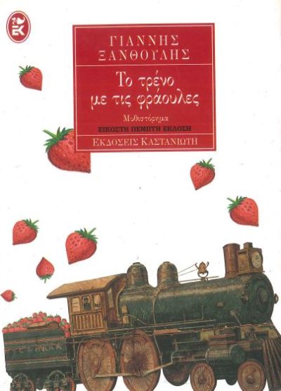 ΤΟ ΤΡΕΝΟ ΜΕ ΤΙΣ ΦΡΑΟΥΛΕΣ