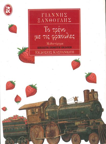 ΤΟ ΤΡΕΝΟ ΜΕ ΤΙΣ ΦΡΑΟΥΛΕΣ