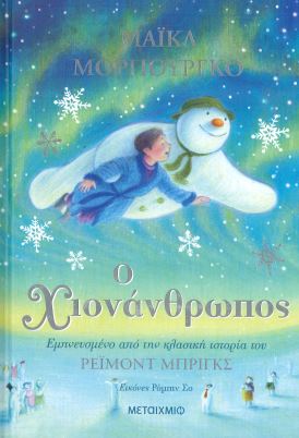Ο ΧΙΟΝΑΝΘΡΩΠΟΣ