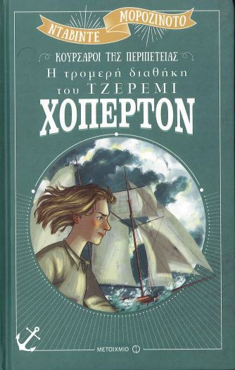 Η ΤΡΟΜΕΡΗ ΔΙΑΘΗΚΗ ΤΟΥ ΤΖΕΡΕΜΙ ΧΟΠΕΡΤΟΝ