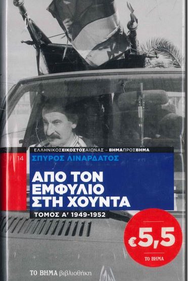 ΑΠΟ ΤΟΝ ΕΜΦΥΛΙΟ ΣΤΗ ΧΟΥΝΤΑ 1949- 1952 ΤΟΜΟΣ Α