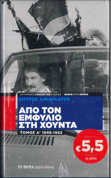 ΑΠΟ ΤΟΝ ΕΜΦΥΛΙΟ ΣΤΗ ΧΟΥΝΤΑ 1949- 1952 ΤΟΜΟΣ Α