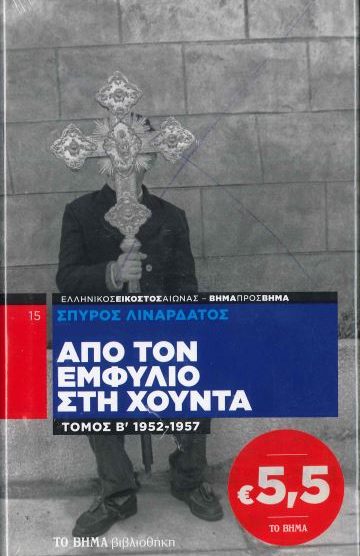 ΑΠΟ ΤΟΝ ΕΜΦΥΛΙΟ ΣΤΗ ΧΟΥΝΤΑ 1952-1957 ΤΟΜΟΣ Β