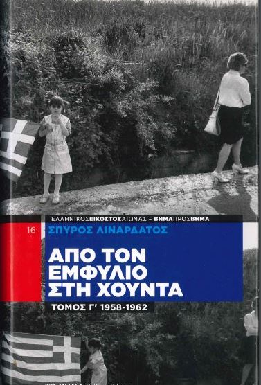 ΑΠΟ ΤΟΝ ΕΜΦΥΛΙΟ ΣΤΗ ΧΟΥΝΤΑ 1958-1962 ΤΟΜΟΣ Γ