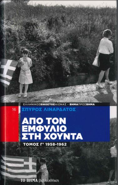 ΑΠΟ ΤΟΝ ΕΜΦΥΛΙΟ ΣΤΗ ΧΟΥΝΤΑ 1958-1962 ΤΟΜΟΣ Γ