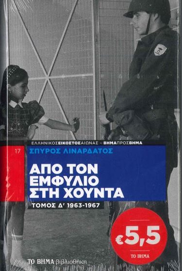 ΑΠΟ ΤΟΝ ΕΜΦΥΛΙΟ ΣΤΗ ΧΟΥΝΤΑ 1963-1967 ΤΟΜΟΣ Δ