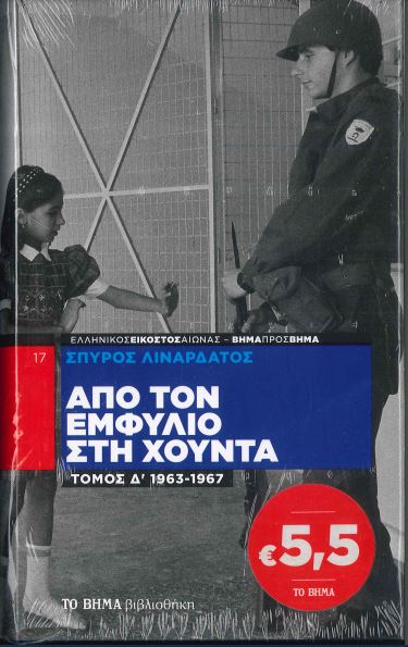 ΑΠΟ ΤΟΝ ΕΜΦΥΛΙΟ ΣΤΗ ΧΟΥΝΤΑ 1963-1967 ΤΟΜΟΣ Δ