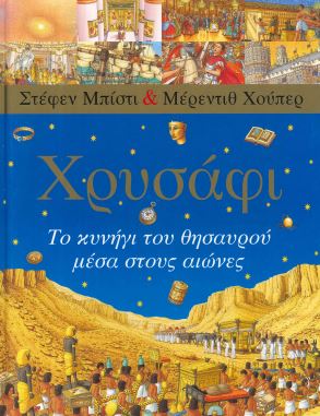 ΧΡΥΣΑΦΙ