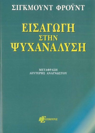 ΕΙΣΑΓΩΓΗ ΣΤΗΝ ΨΥΧΑΝΑΛΥΣΗ