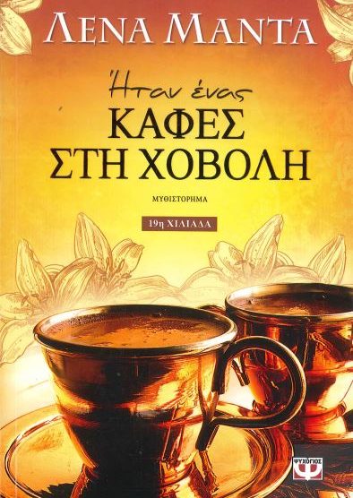 ΗΤΑΝ ΕΝΑΣ ΚΑΦΕΣ ΣΤΗ ΧΟΒΟΛΗ