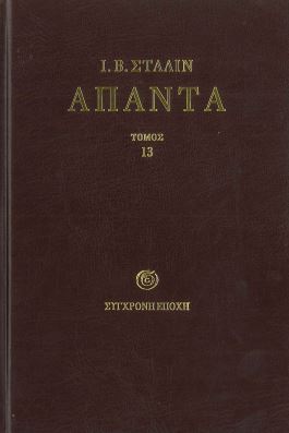 ΣΤΑΛΙΝ: ΑΠΑΝΤΑ ΔΕΚΑΤΟΣ ΤΡΙΤΟΣ ΤΟΜΟΣ