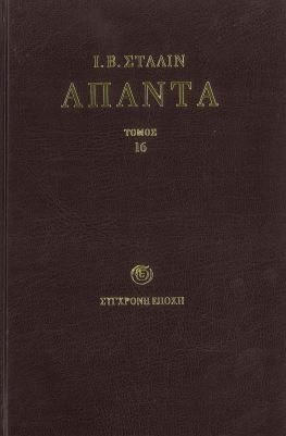 ΣΤΑΛΙΝ: ΑΠΑΝΤΑ ΔΕΚΑΤΟΣ ΕΚΤΟΣ ΤΟΜΟΣ