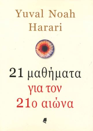 21 ΜΑΘΗΜΑΤΑ ΓΙΑ ΤΟΝ 21ο ΑΙΩΝΑ