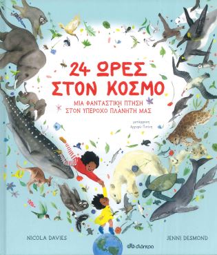 24 ΩΡΕΣ ΣΤΟΝ ΚΟΣΜΟ